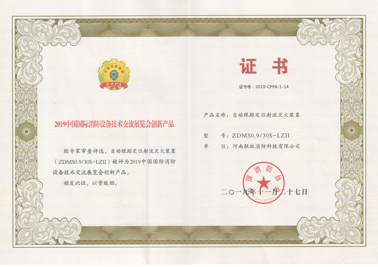 2019中國國際消防設(shè)備技術(shù)交流展會(huì)創(chuàng)新產(chǎn)品1.jpg